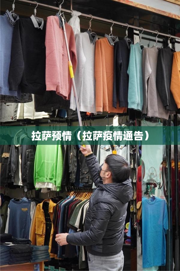 拉萨预情（拉萨疫情通告）