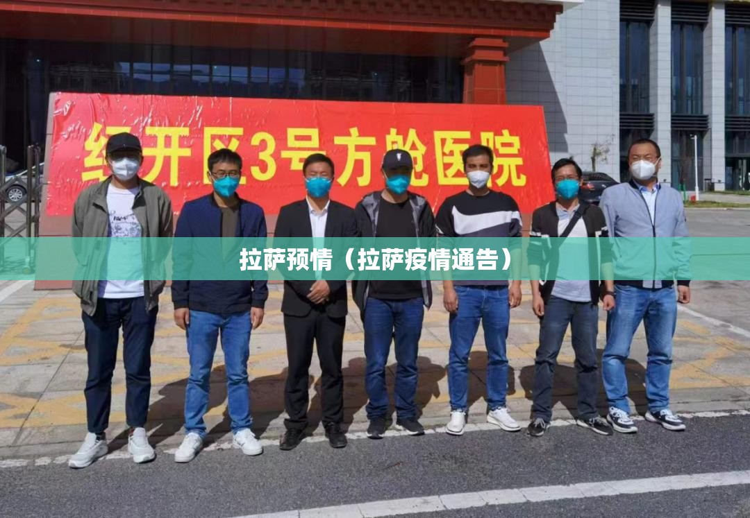 拉萨预情（拉萨疫情通告）