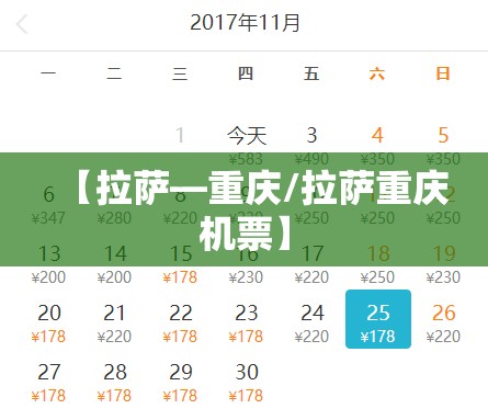 【拉萨—重庆/拉萨重庆机票】