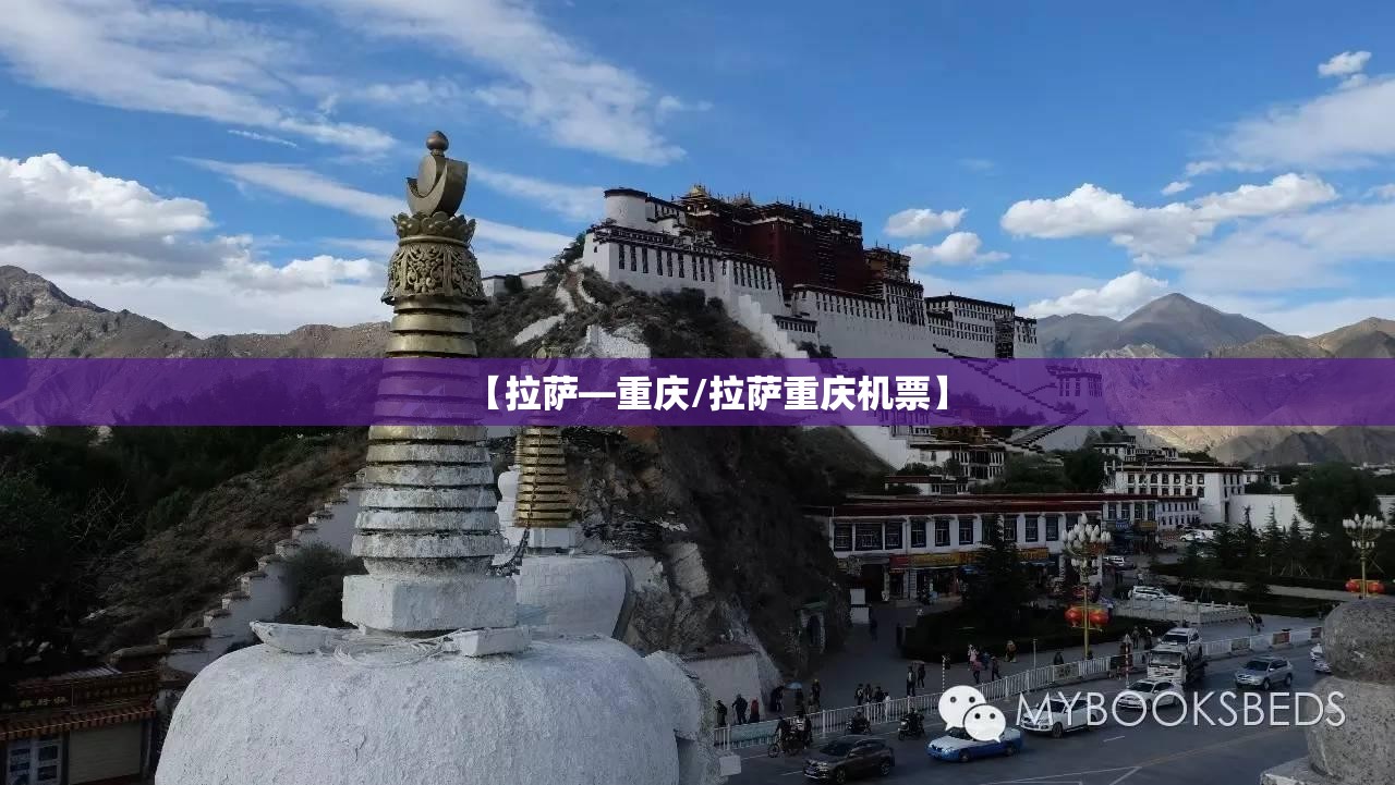【拉萨—重庆/拉萨重庆机票】