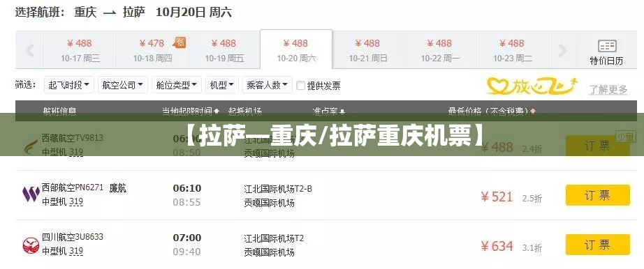 【拉萨—重庆/拉萨重庆机票】