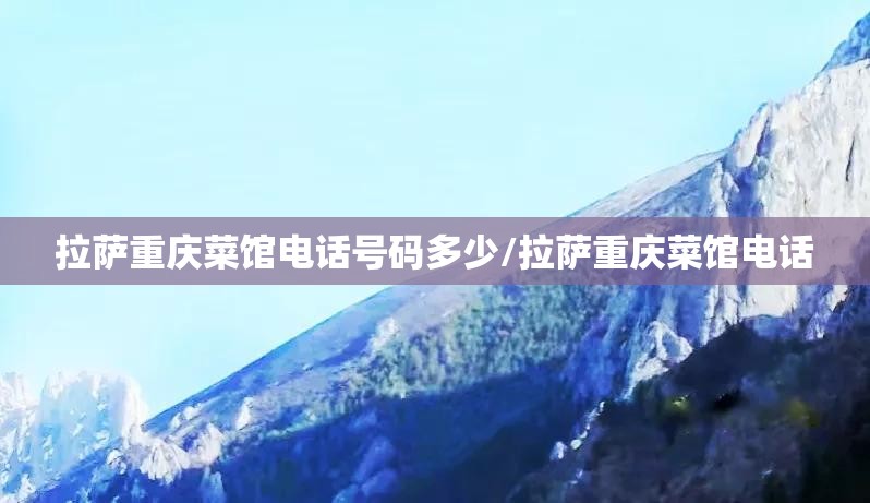 拉萨重庆菜馆电话号码多少/拉萨重庆菜馆电话