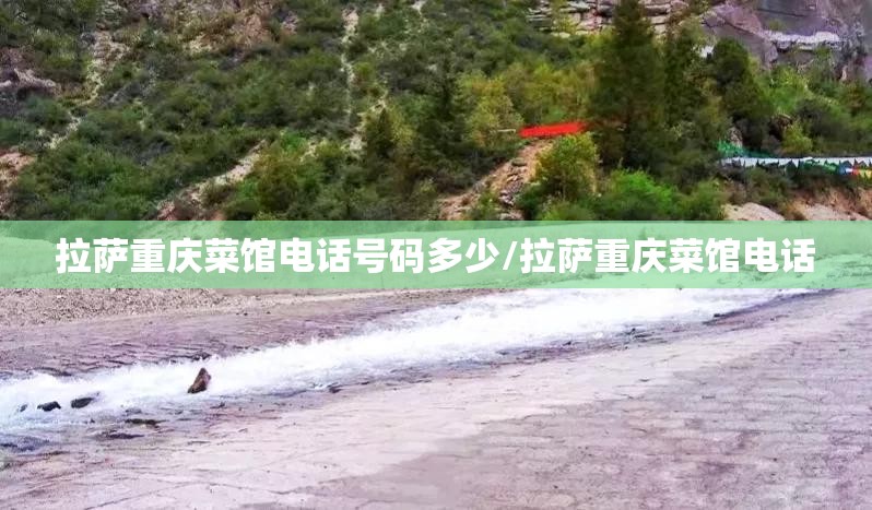 拉萨重庆菜馆电话号码多少/拉萨重庆菜馆电话