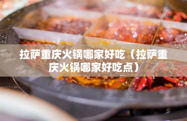 拉萨重庆火锅哪家好吃（拉萨重庆火锅哪家好吃点）