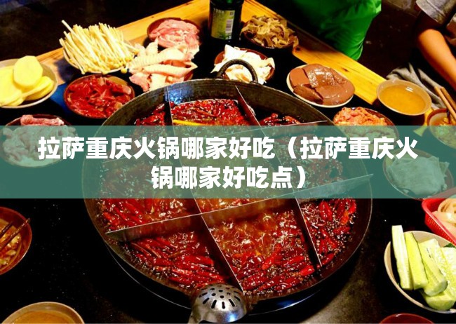 拉萨重庆火锅哪家好吃（拉萨重庆火锅哪家好吃点）