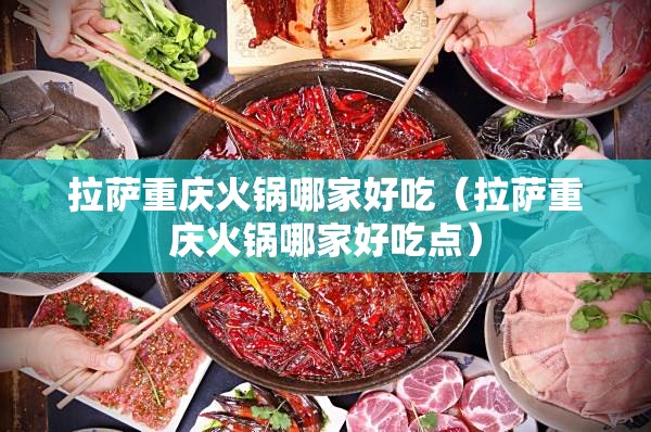 拉萨重庆火锅哪家好吃（拉萨重庆火锅哪家好吃点）