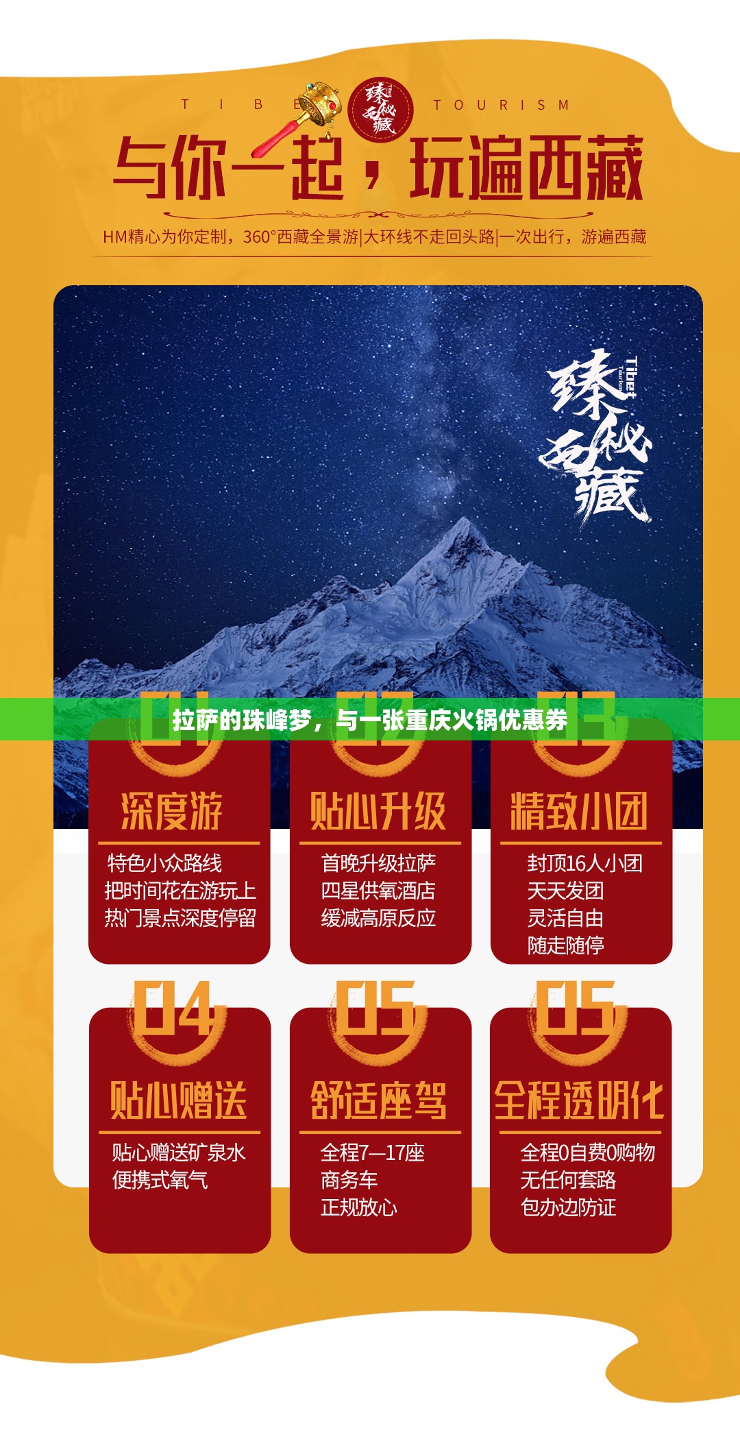 拉萨的珠峰梦，与一张重庆火锅优惠券