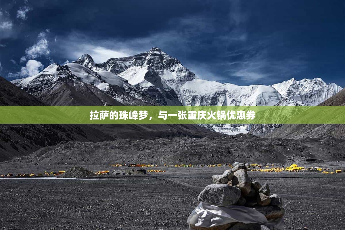 拉萨的珠峰梦，与一张重庆火锅优惠券