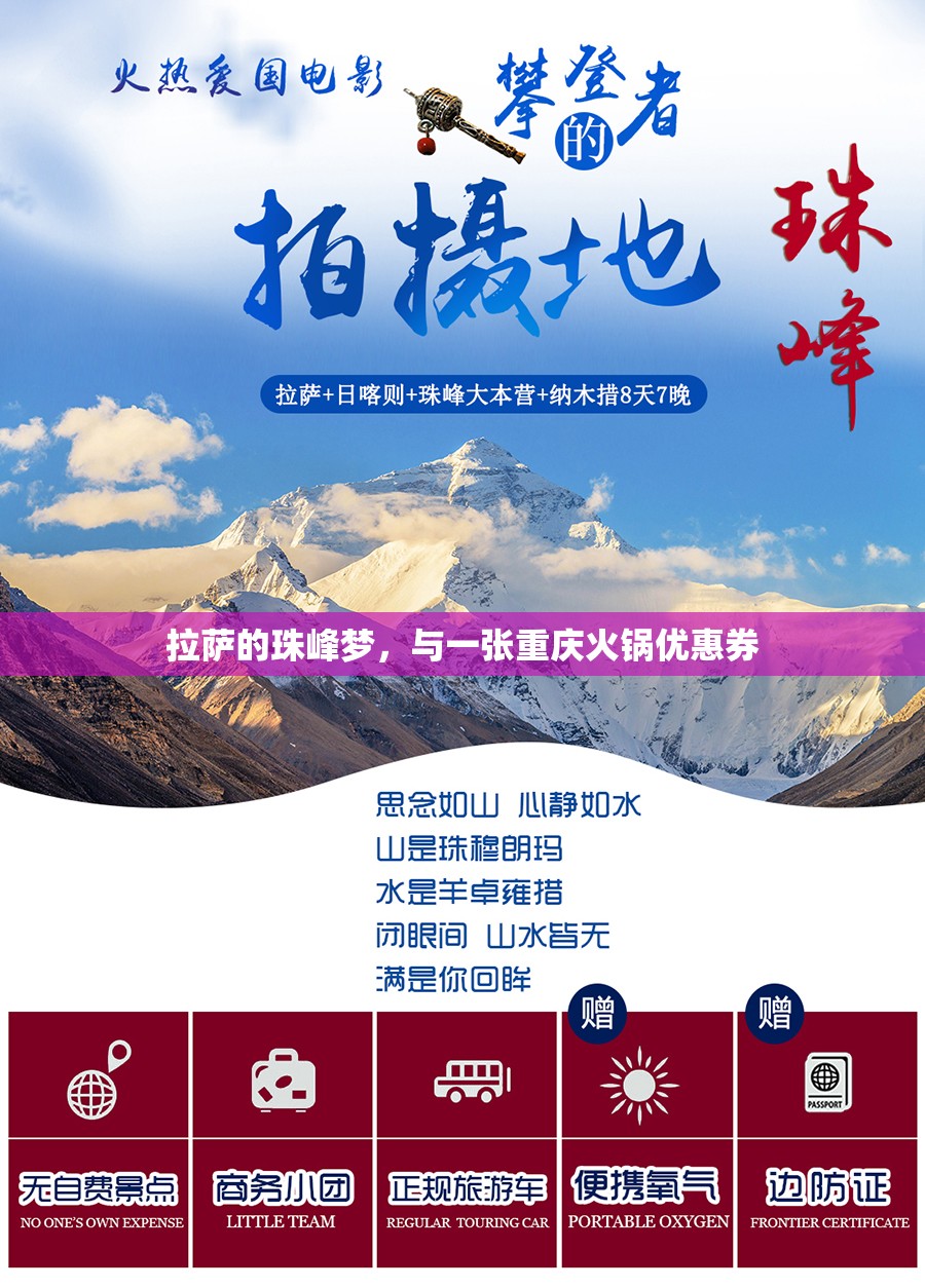 拉萨的珠峰梦，与一张重庆火锅优惠券