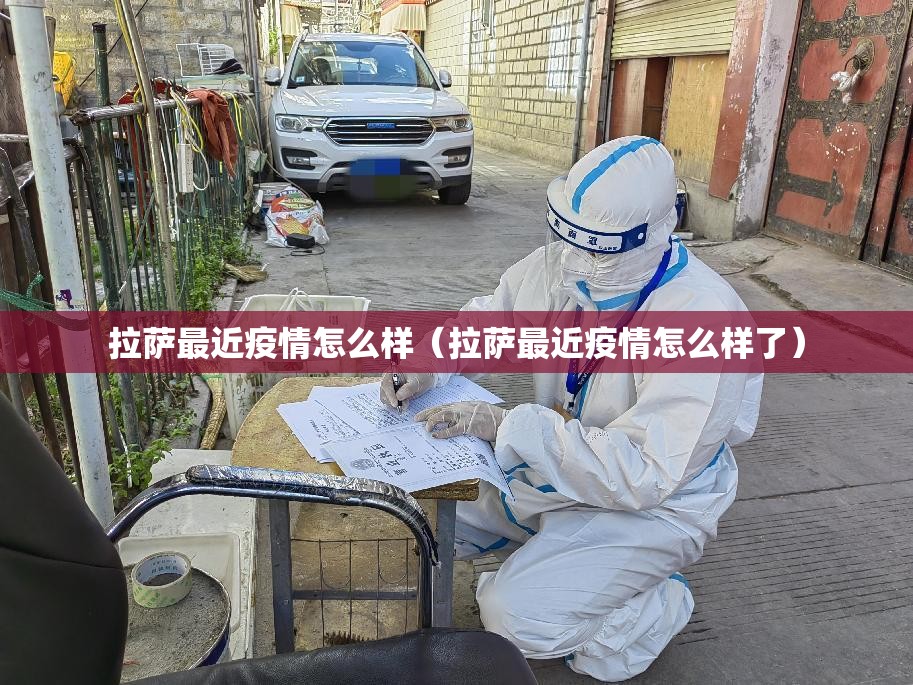 拉萨最近疫情怎么样（拉萨最近疫情怎么样了）
