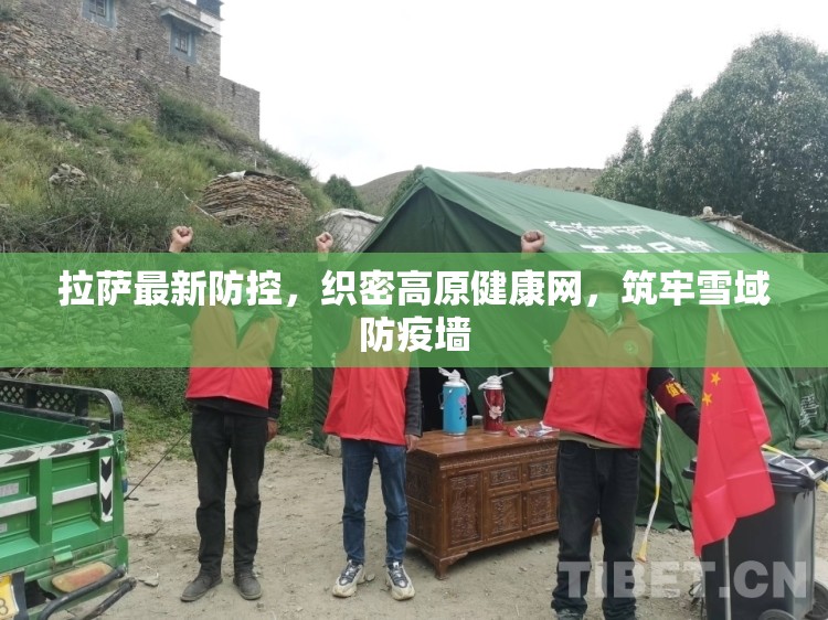 拉萨最新防控，织密高原健康网，筑牢雪域防疫墙