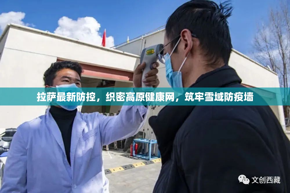 拉萨最新防控，织密高原健康网，筑牢雪域防疫墙