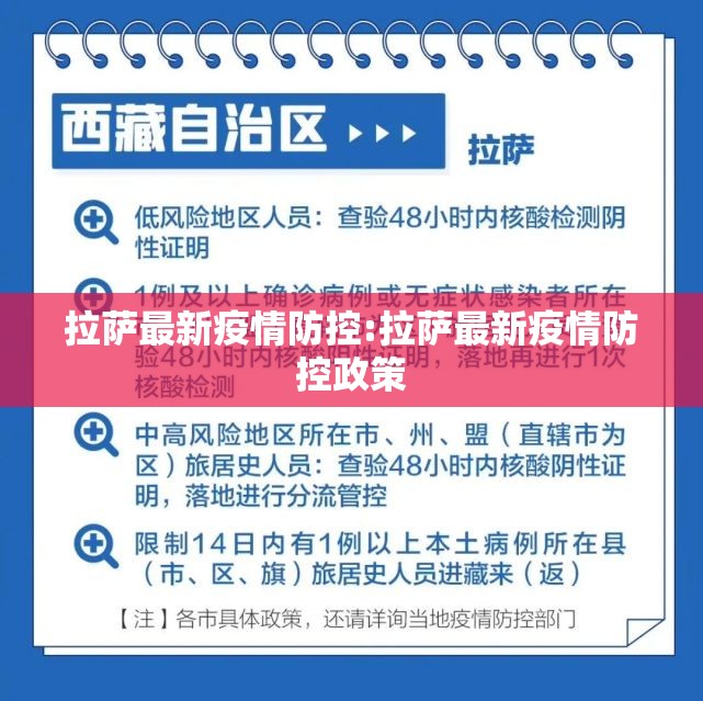 拉萨最新疫情防控:拉萨最新疫情防控政策