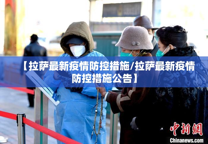 【拉萨最新疫情防控措施/拉萨最新疫情防控措施公告】