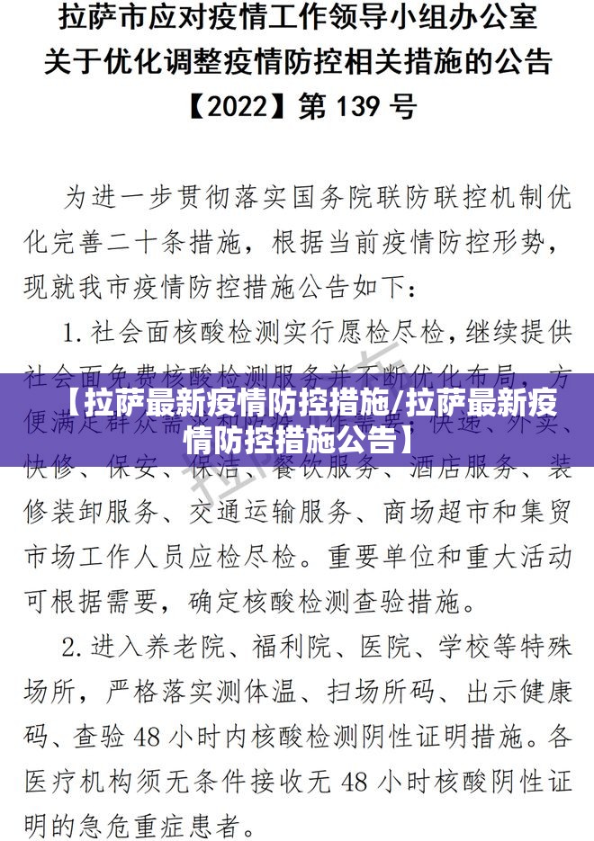 【拉萨最新疫情防控措施/拉萨最新疫情防控措施公告】