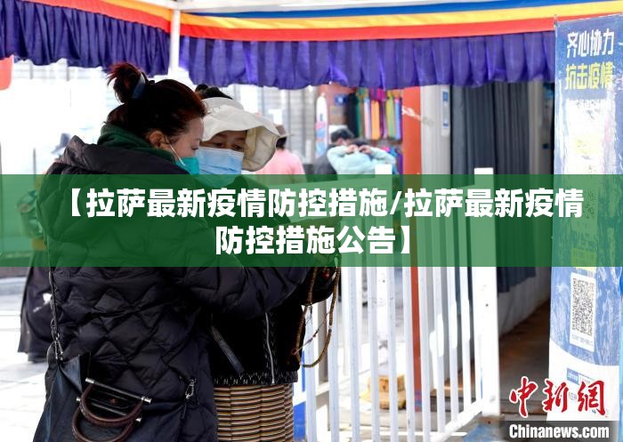 【拉萨最新疫情防控措施/拉萨最新疫情防控措施公告】