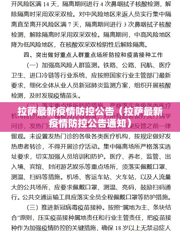 拉萨最新疫情防控公告（拉萨最新疫情防控公告通知）