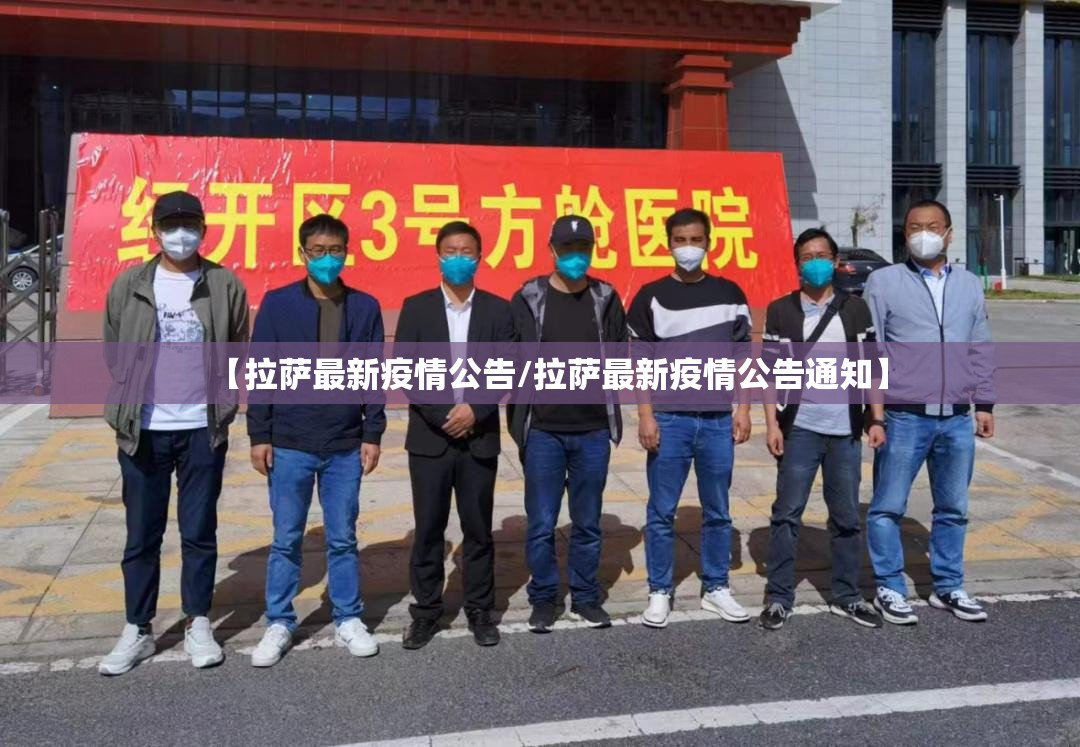 【拉萨最新疫情公告/拉萨最新疫情公告通知】
