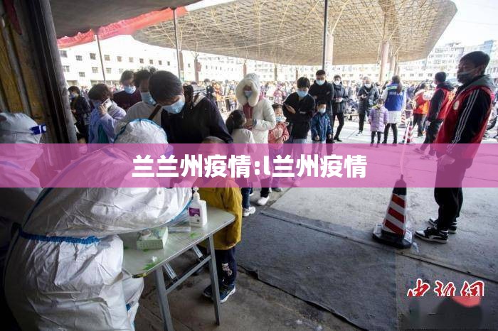 兰兰州疫情:l兰州疫情