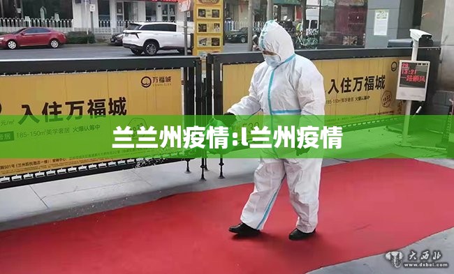 兰兰州疫情:l兰州疫情