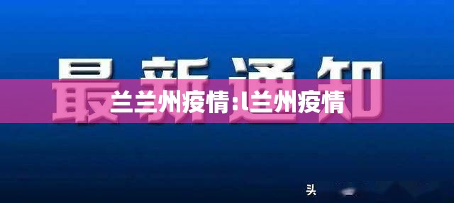 兰兰州疫情:l兰州疫情