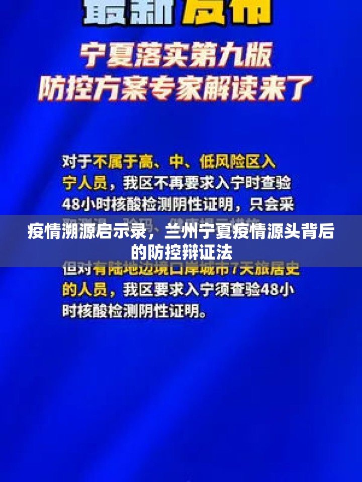 疫情溯源启示录，兰州宁夏疫情源头背后的防控辩证法