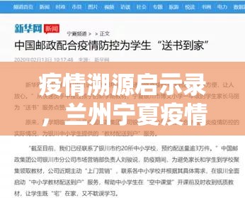 疫情溯源启示录，兰州宁夏疫情源头背后的防控辩证法