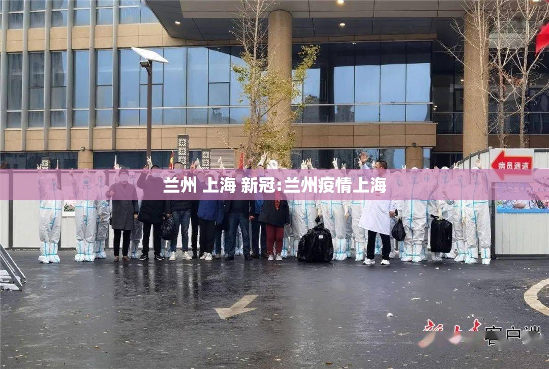 兰州 上海 新冠:兰州疫情上海