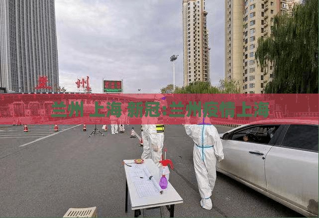 兰州 上海 新冠:兰州疫情上海