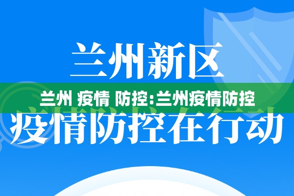 兰州 疫情 防控:兰州疫情防控