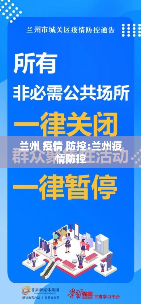 兰州 疫情 防控:兰州疫情防控