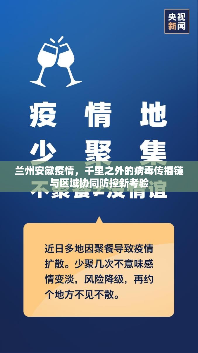 兰州安徽疫情，千里之外的病毒传播链与区域协同防控新考验