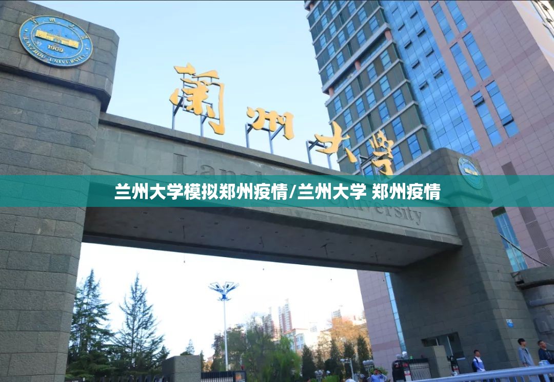 兰州大学模拟郑州疫情/兰州大学 郑州疫情