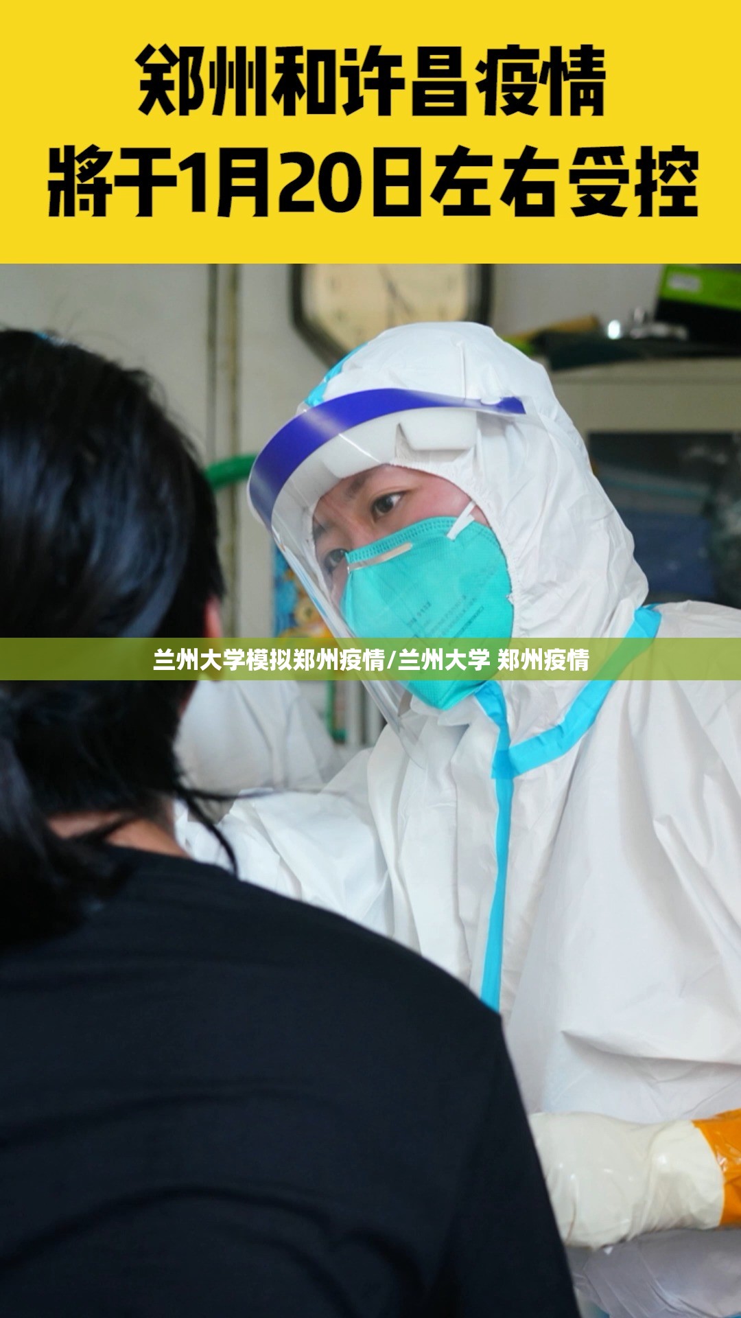 兰州大学模拟郑州疫情/兰州大学 郑州疫情