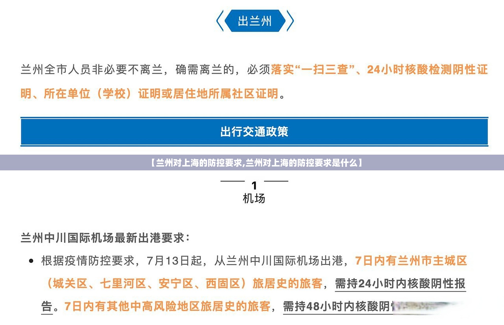 【兰州对上海的防控要求,兰州对上海的防控要求是什么】