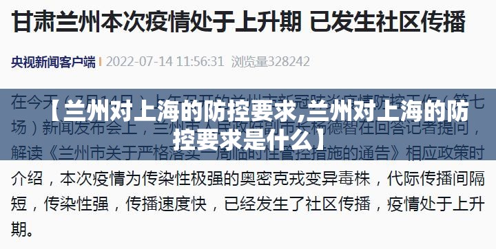 【兰州对上海的防控要求,兰州对上海的防控要求是什么】