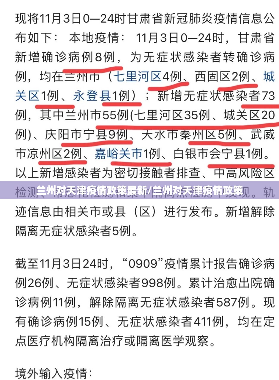 兰州对天津疫情政策最新/兰州对天津疫情政策