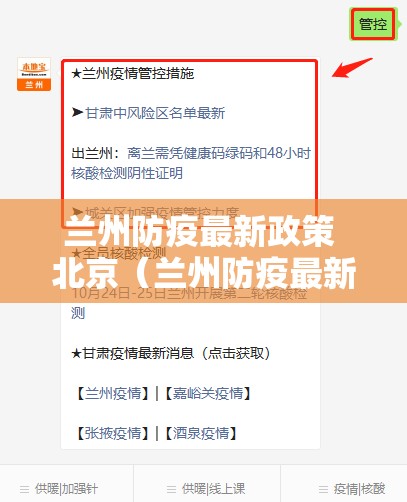 兰州防疫最新政策 北京（兰州防疫最新政策 北京最新消息）