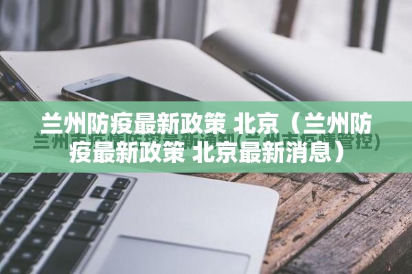 兰州防疫最新政策 北京（兰州防疫最新政策 北京最新消息）