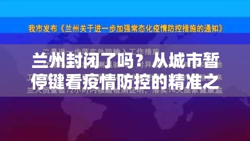 兰州封闭了吗？从城市暂停键看疫情防控的精准之变