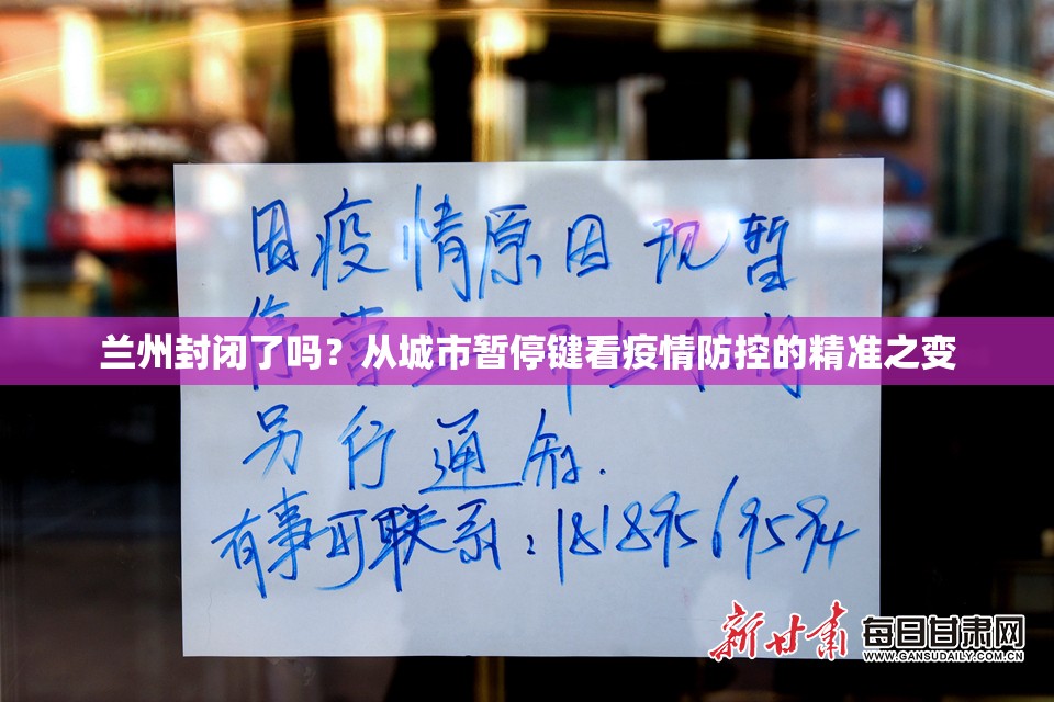 兰州封闭了吗？从城市暂停键看疫情防控的精准之变