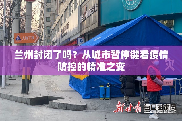 兰州封闭了吗？从城市暂停键看疫情防控的精准之变