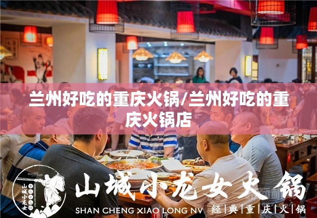 兰州好吃的重庆火锅/兰州好吃的重庆火锅店