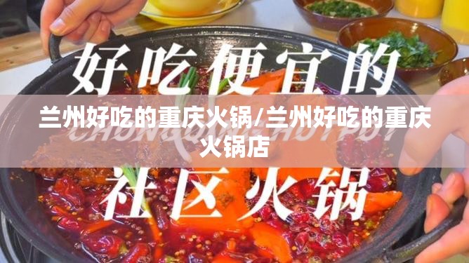 兰州好吃的重庆火锅/兰州好吃的重庆火锅店