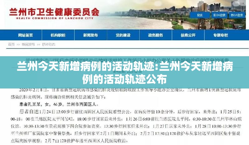 兰州今天新增病例的活动轨迹:兰州今天新增病例的活动轨迹公布