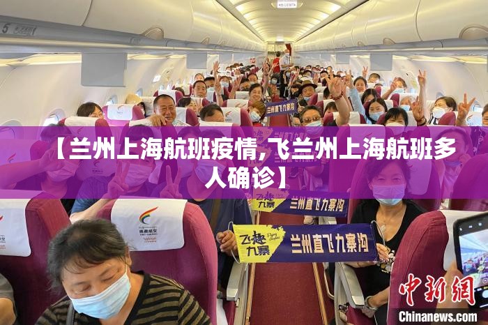 【兰州上海航班疫情,飞兰州上海航班多人确诊】