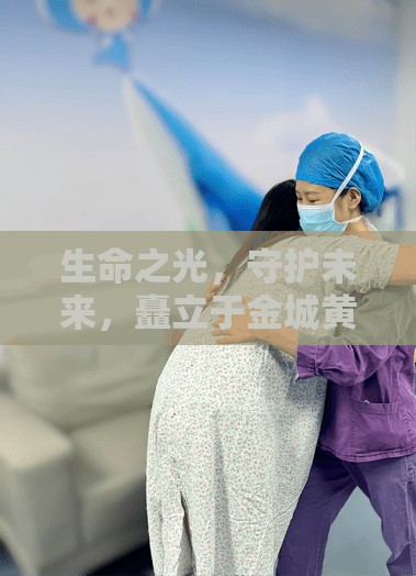生命之光，守护未来，矗立于金城黄河之畔的甘肃省妇幼保健院