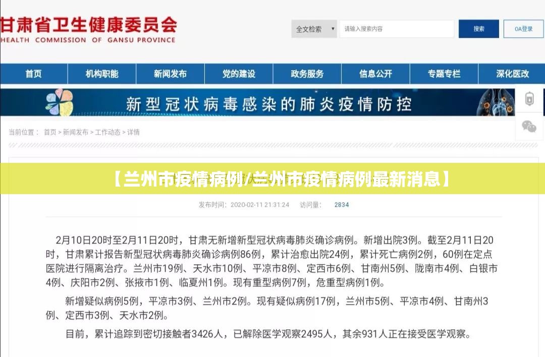 【兰州市疫情病例/兰州市疫情病例最新消息】