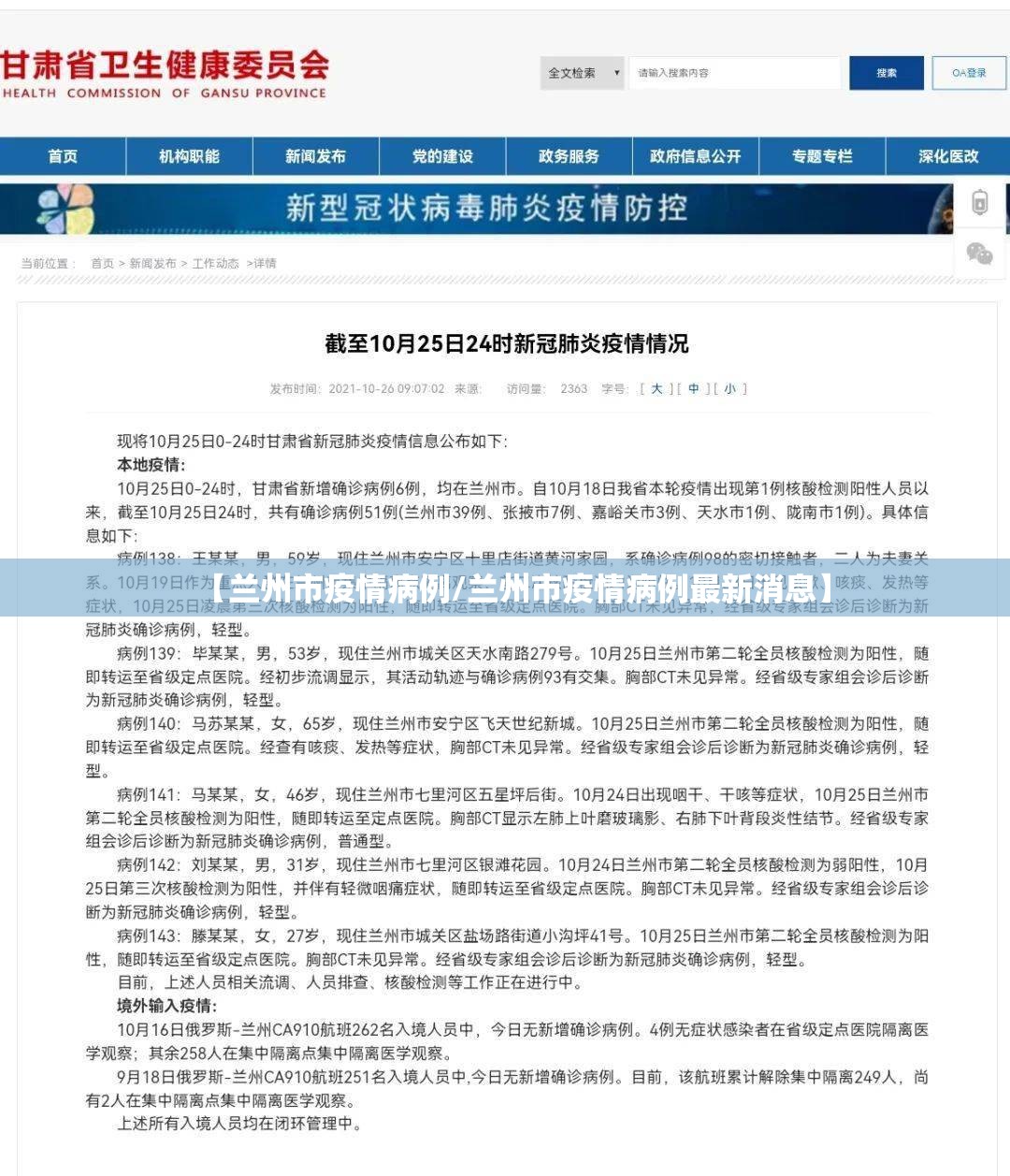 【兰州市疫情病例/兰州市疫情病例最新消息】