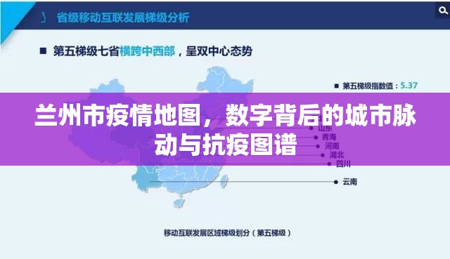兰州市疫情地图，数字背后的城市脉动与抗疫图谱